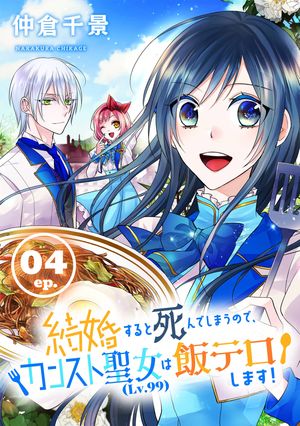 結婚すると死んでしまうので、カンスト聖女（Lv.99）は飯テロします！【分冊版】 4