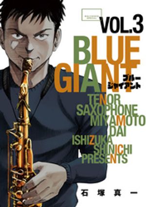 BLUE GIANT（３）【期間限定　無料お試し版】