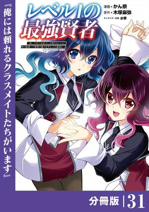 レベル1の最強賢者 〜呪いで最下級魔法しか使えないけど、神の勘違いで無限の魔力を手に入れ最強に〜【分冊版】（ポルカコミックス）31