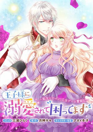 王子様に溺愛されて困ってます~転生ヒロイン、乙女ゲーム奮闘記~ 連載版