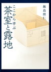 ここから学ぶ 茶室と露地【電子書籍】[ 飯島照仁 ]