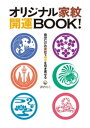 オリジナル家紋　開運BOOK！　自分だけの家紋で幸せを引き寄せる【電子書籍】[ 沖のりこ ]