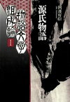 物語文学組成論1　源氏物語【電子書籍】[ 阿部好臣 ]