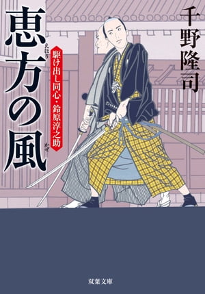 駆け出し同心・鈴原淳之助 ： 2 恵方の風