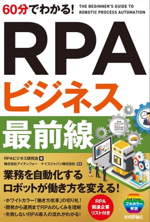 60分でわかる！ RPAビジネス 最前線