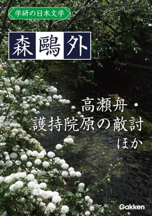 学研の日本文学 森鷗外