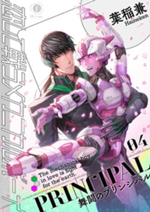 恋して戦うメカニカルボーイ ー舞闘のプリンシパルー　（4）【電子書籍】[ 葉稲兼 ]
