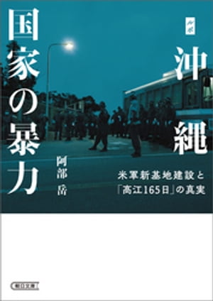 ルポ沖縄　国家の暴力　米軍新基地建設と「高江165日」の真実