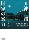 ルポ沖縄　国家の暴力　米軍新基地建設と「高江165日」の真実【電子書籍】[ 阿部岳 ]