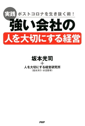 ポストコロナを生き抜く術！ ［実践］強い会社の「人を大切にする経営」