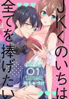 JKくのいちは全てを捧げたい【期間限定無料版】 1