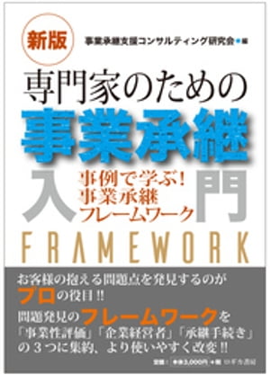 [新版] 専門家のための事業承継入門ー事例で学ぶ！事業承継フレームワーク