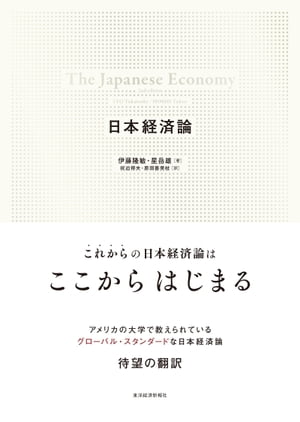 日本経済論【電子書籍】[ 伊藤隆敏 ]