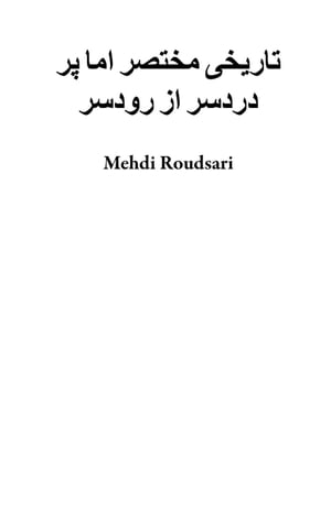 ?????? ????? ??? ?? ????? ?? ?????【電子書籍】[ Mehdi Roudsari ]