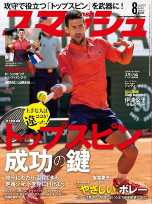 スマッシュ 2023年8月号【電子書籍】