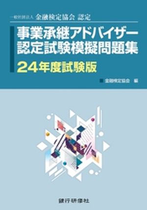 銀行研修社　事業承継アドバイザー認定試験模擬問題集24年度試験版