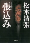 張込みー傑作短編集（五）ー（新潮文庫）【電子書籍】[ 松本清張 ]