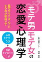 モテ男モテ女の恋愛心理学 心理セオリー50＋恋愛テクニック19【電子書籍】[ 村田 芳実 ]