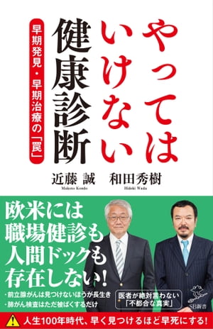 やってはいけない健康診断 早期発見・早期治療の「罠」【電子書籍】[ 近藤 誠 ]