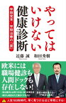 やってはいけない健康診断 早期発見・早期治療の「罠」【電子書籍】[ 近藤 誠 ]