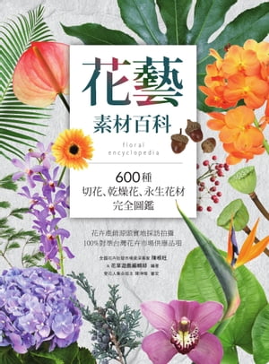 花藝素材百科：600種切花、乾燥花、永生花材完全圖鑑