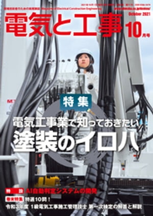電気と工事2021年10月号【電子書籍】[ 電気と工事編集部 ]