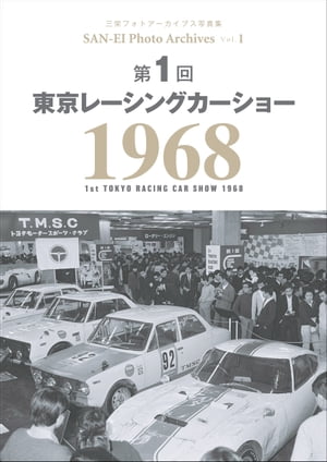 三栄フォトアーカイブス　Vol.1 第1回 東京レーシングカーショー 1968