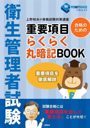 衛生管理者資格試験　重要項目　らくらく丸暗記BOOK