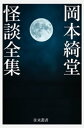 岡本綺堂怪談全集【電子書籍】 岡本綺堂