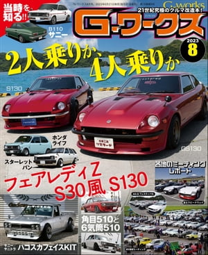 G-ワークス 2023年8月号