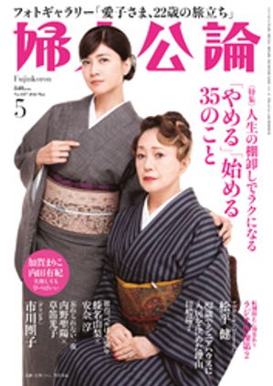 婦人公論 2024年5月号 No.1607［ やめる 始める 35のこと］【電子書籍】[ 婦人公論編集部 ]