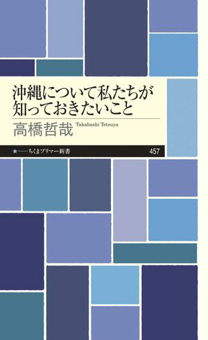 沖縄について私たちが知っておきたいこと