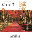 ひととき 2024年11月号【電子書籍】