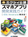 ミクシィ公認 スマホアプリ開発実践ガイド［iOS/Andro