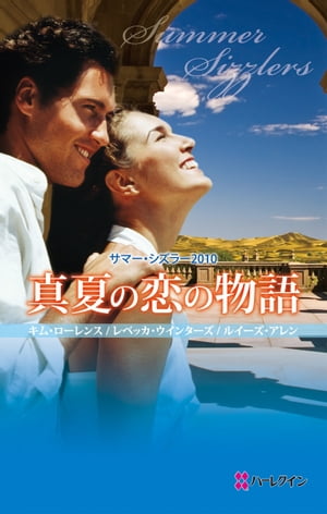 サマー・シズラー2010　真夏の恋の物語【電子書籍】[ キム・ローレンス／レベッカ・ウインターズ／ルイーズ・アレン ]