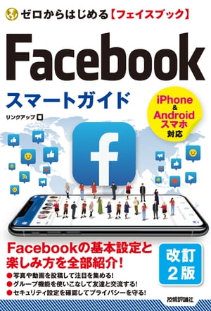 ゼロからはじめる Facebook フェイスブック スマートガイド［改訂2版］【電子書籍】[ リンクアップ ]