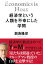 経済学という人類を不幸にした学問