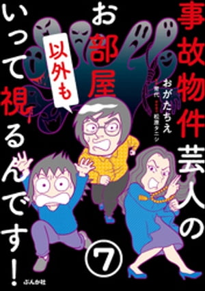 事故物件芸人のお部屋いって視るんです！（分冊版） 【第7話】