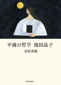 不滅の哲学 池田晶子【電子書籍】[ 若松英輔 ]