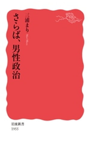 さらば，男性政治【電子書籍】[ 三浦まり ]