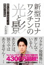 新型コロナワクチンの光と影 誰も報じなかった事実の記録【電子書籍】 大石邦彦