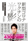 新型コロナワクチンの光と影 誰も報じなかった事実の記録【電子書籍】[ 大石邦彦 ]