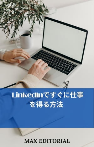 LinkedInですぐに仕事を得る方法