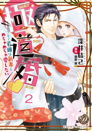 極道婚〜コワモテ若頭は新妻をめちゃめちゃ愛したい〜【分冊版】2