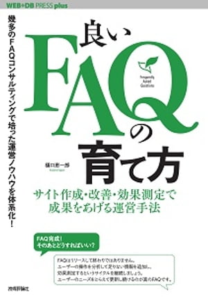 良いFAQの育て方──サイト作成・改善・効果測定で成果をあげる運営手法