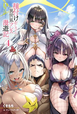 種付けおじさんの異世界プレス漫遊記 〜その者、全種族（勇者と魔王も含む）を嫁にし、世界を救った最強無双のハーレム王なり〜 ： 4【電子書籍】[ くさもち ]