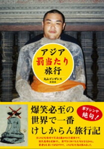 アジア罰当たり旅行【電子書籍】[ 丸山ゴンザレス ]