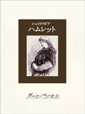 ハムレット【電子書籍】 シェイクスピア