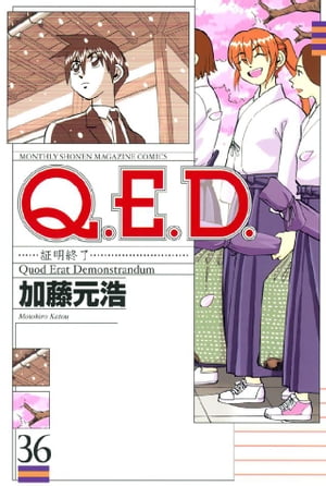 Ｑ．Ｅ．Ｄ．ー証明終了ー（３６）