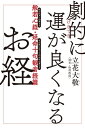 劇的に運が良くなるお経 般若心経 延命十句観音経篇【電子書籍】 立花 大敬